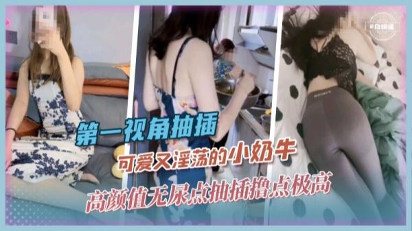 第一视角抽插-可爱又淫荡的小奶牛高颜值无尿点撸点极高