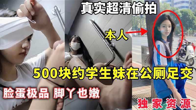 【独家资源】500块约学生妹在公厕足交_脸蛋极品脚丫也嫩_真实超清偷拍_足交