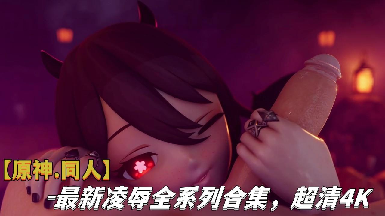 【原神同人】最新凌辱全系列合集超清4K