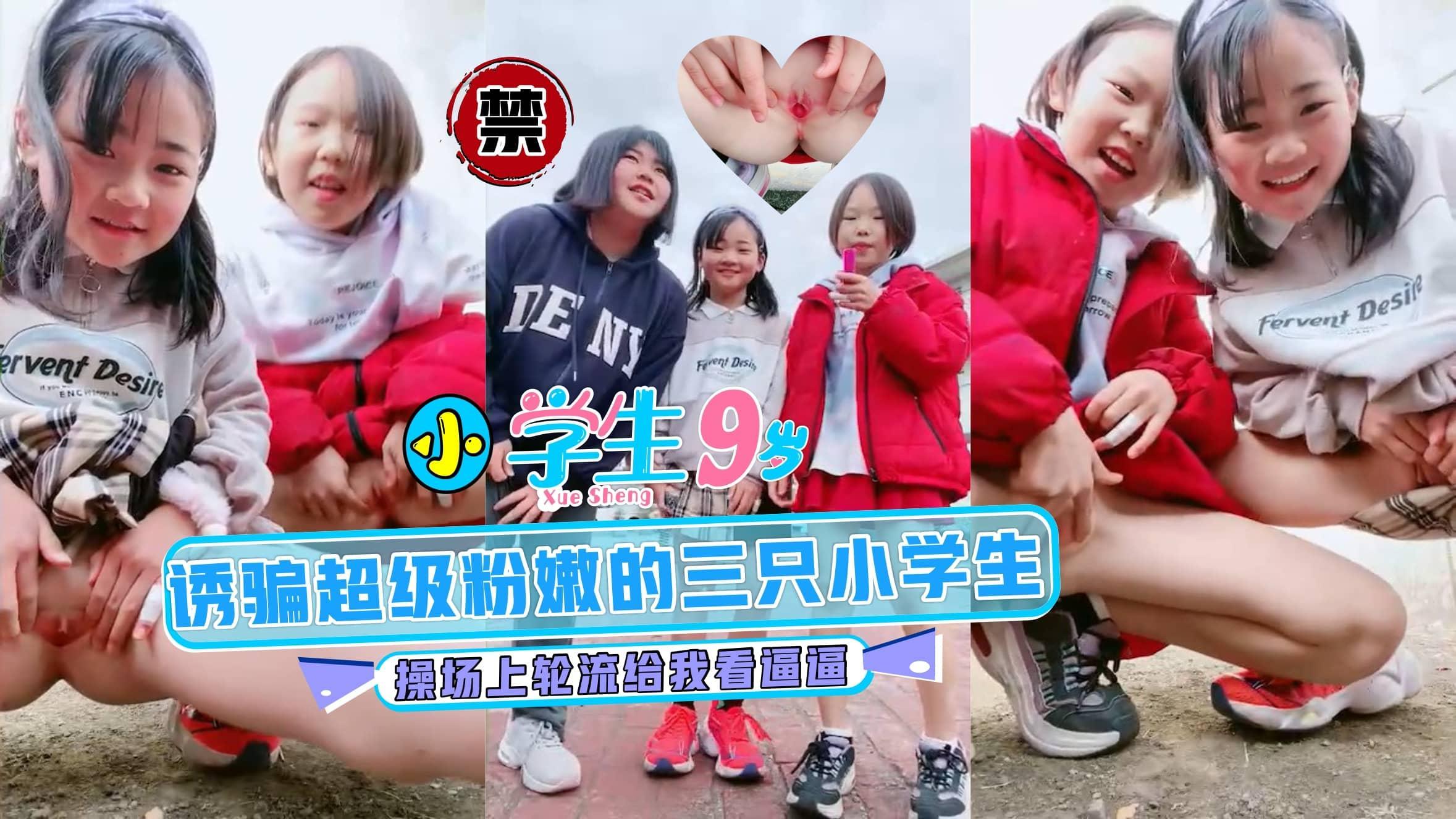 【小学生】诱骗超级粉嫩的三只小萝莉在操场上轮流给我看逼逼