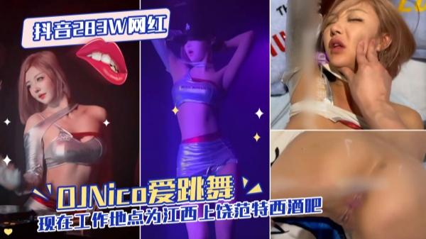 抖音283W网红【DJNico爱跳舞】现在工作地点为江西上饶范特西酒吧