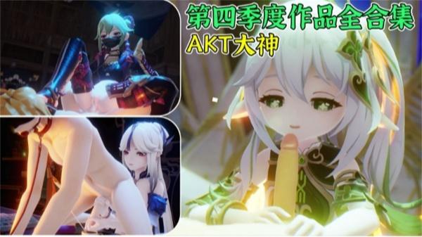 【3D动漫】第四季度作品全合集AKT大神