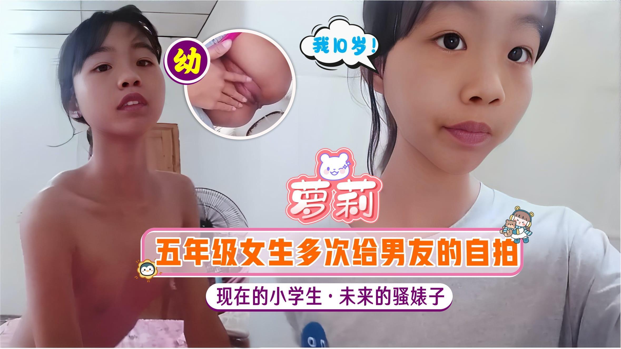 【萝莉】五年级女生多次给男友的自拍现在的小学生以后的色妓子