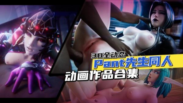 【3D全动态】Pant先生同人动画作品合集