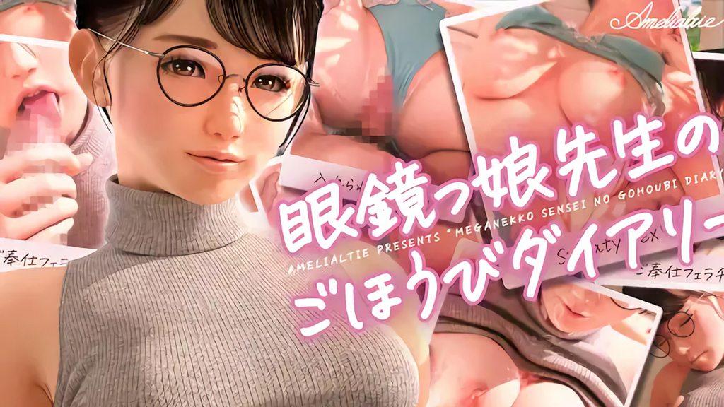 眼镜女老师的奖励日记[中文字幕]