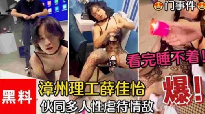 【校园暴力事件】漳州理工薛佳怡伙同多人虐待情敌看完气到睡不着