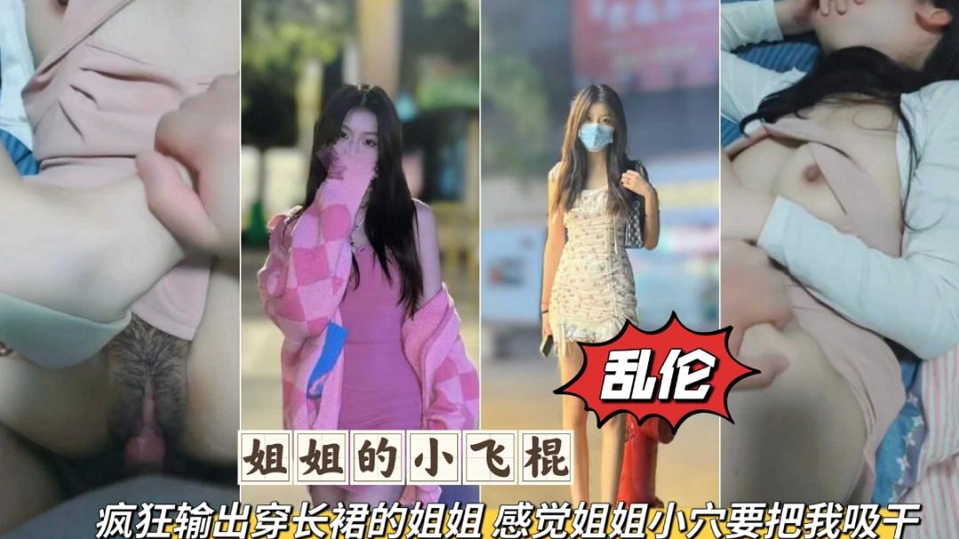 姐弟乱伦疯狂输出无套爆肏长裙姐姐感觉要被姐姐的小穴吸干