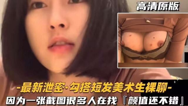 裸聊实录真实勾搭短发美术生裸聊因为一张截图很多人找