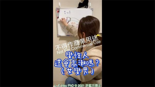 变性人还会高潮吗？女变男