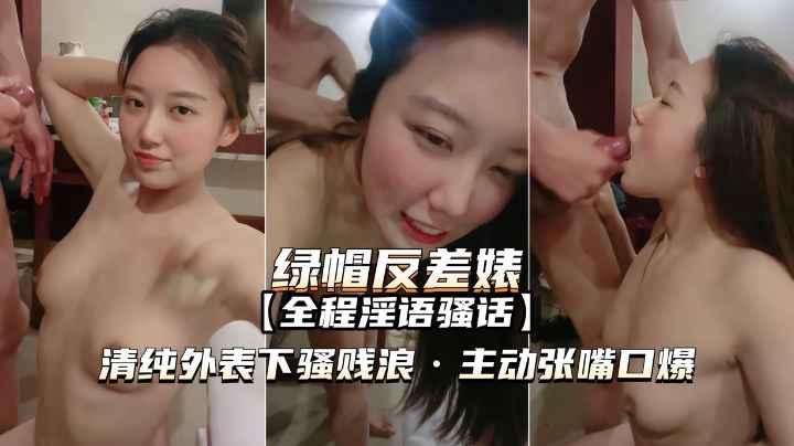 【绿帽反差婊】①清纯外表下骚贱浪主动张嘴口爆
