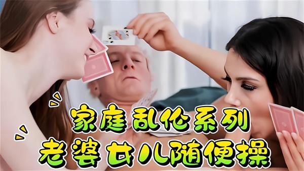 家庭乱伦系列老婆女儿随便操！