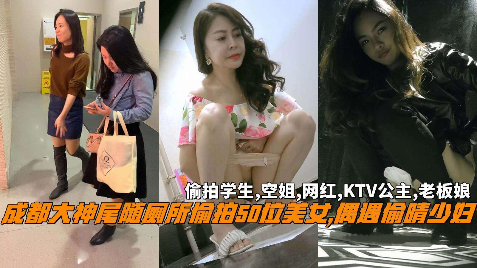 成都大神尾随厕所偷拍50位美女,偶遇偷晴少妇偷拍学生,空姐,网红,KTV公主,老板娘.