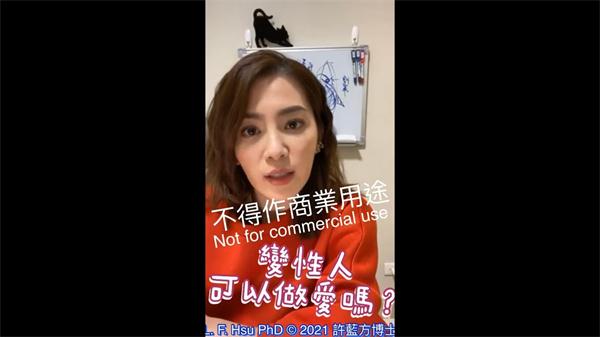 变性人可以做爱吗？