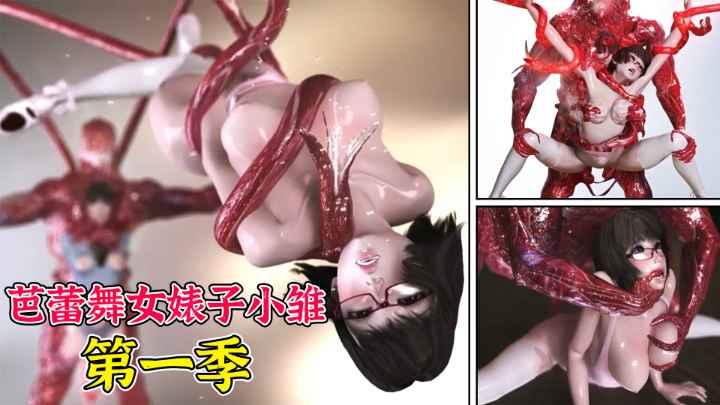 【中文字幕重口】芭蕾舞女婊子小雏第一季