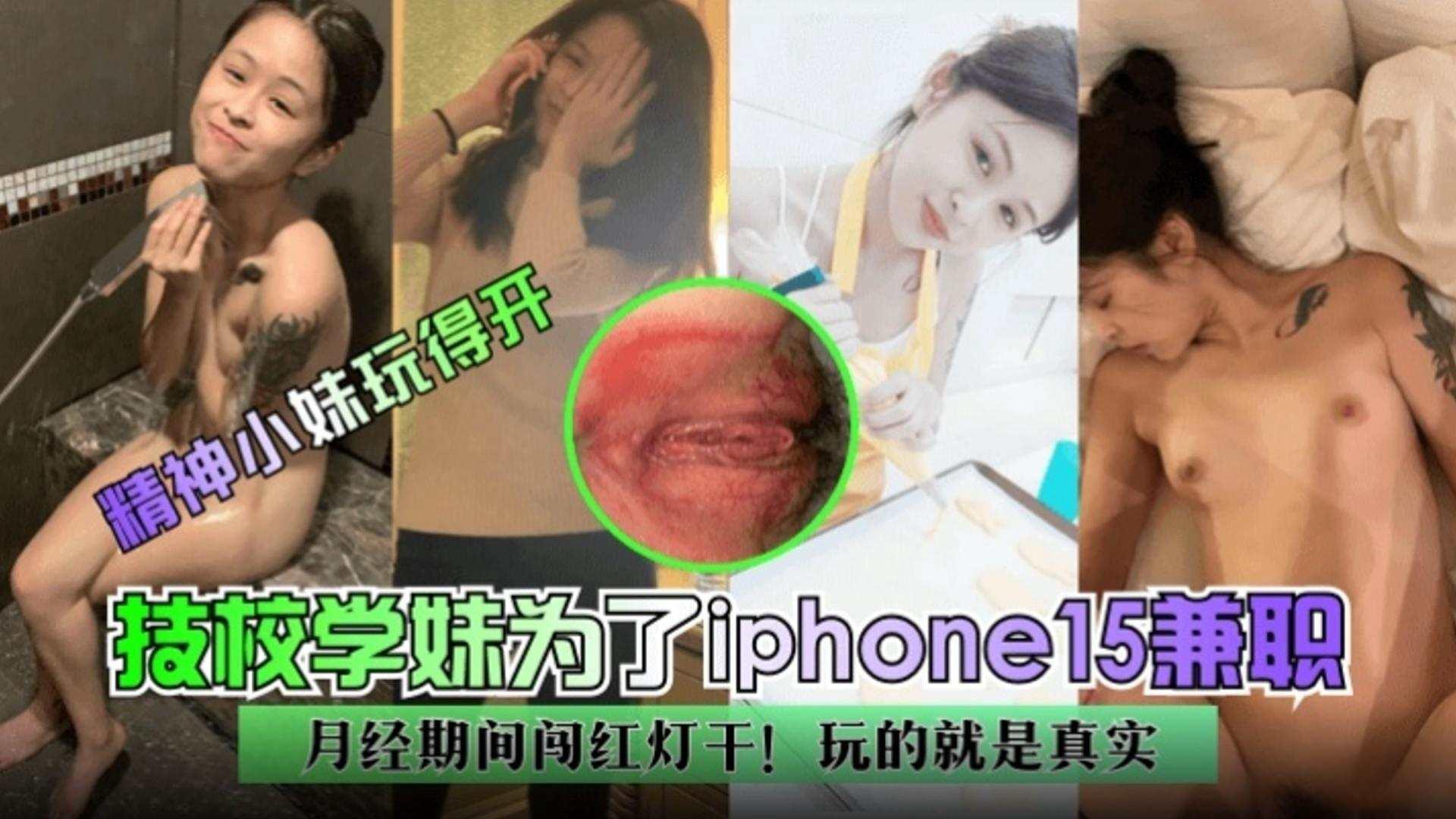 『炸裂』技校学妹为了iphone15兼职边境期间闯红灯干！玩的就是真实