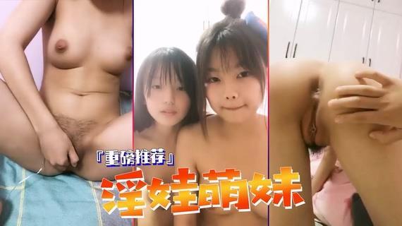 骚骚的萝莉女同多少男人的梦想！