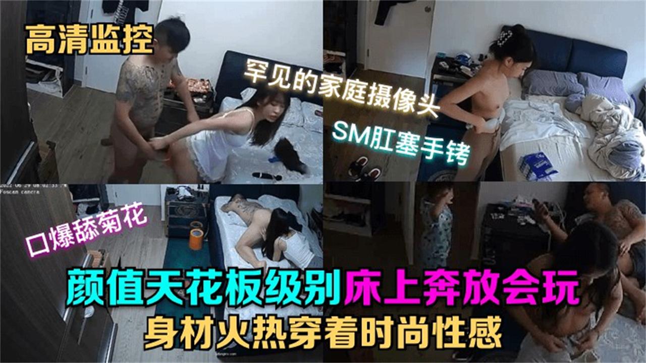 【监控中断】身体状况良好的少女在孩子面前换衣给老公舔菊花吃鸡