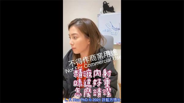 精液內射怎么清洁？