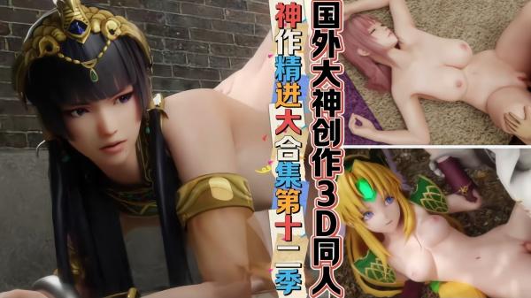 国外大神创作3D同人-神作精进大合集第十二季
