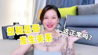 【喷泉乔老师】想和自己的岳母发生关系，这正常吗？