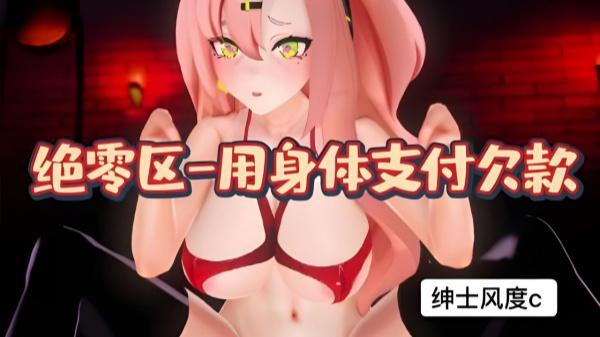 绝区零-用身体支付欠款div