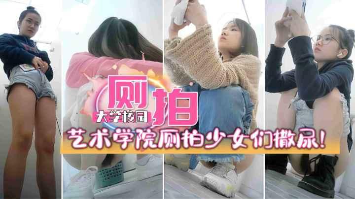 某艺术学院女厕偷窥厕拍多名高颜值少女们撒尿撒尿哗哗原声真刺激