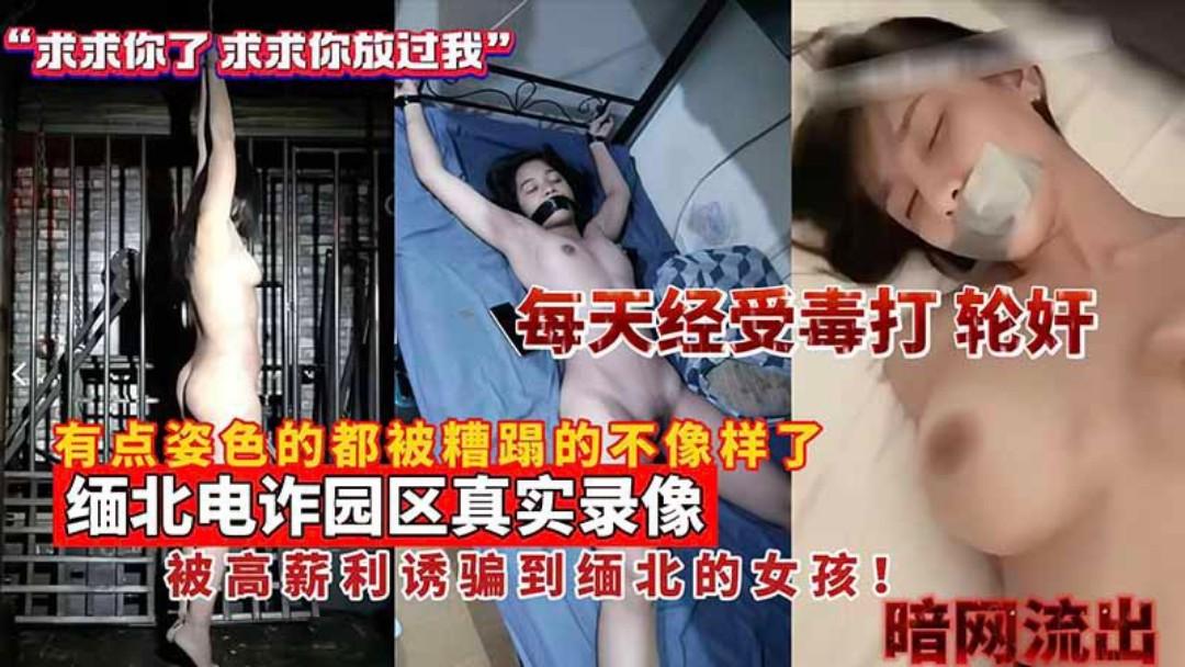 一座电力诈骗园区真实录像被高薪利诱骗到缅北的女孩