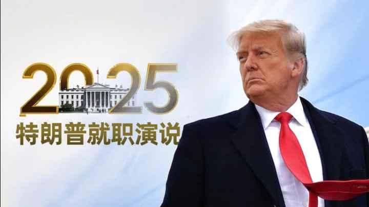 美国总统特朗普就职演说：只有两种性别、开采油气、登陆火星、终结战争、夺回巴拿马运河