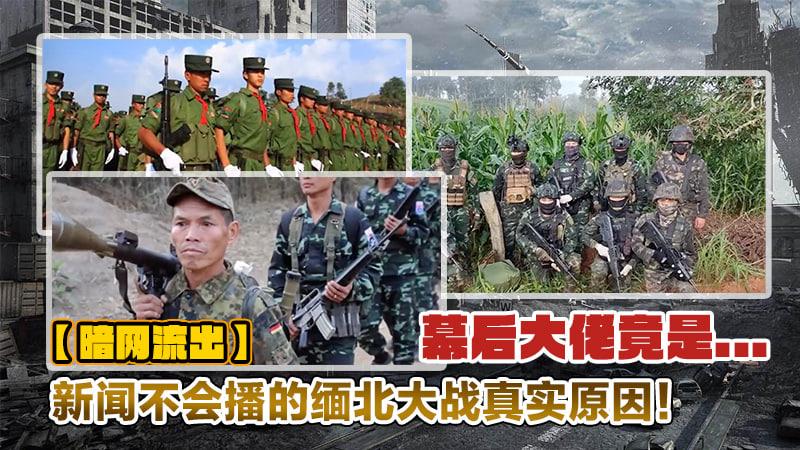 新闻不会播的缅北战争真实原因
