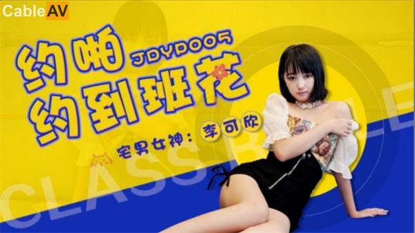 精東影業 JDYP005 約啪約到班花李可欣