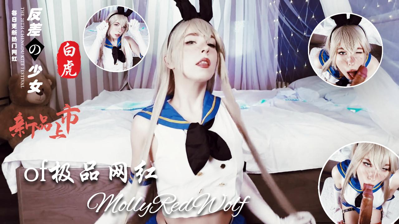 Cos界女神MollyRedWolf收费视频全集 - 8