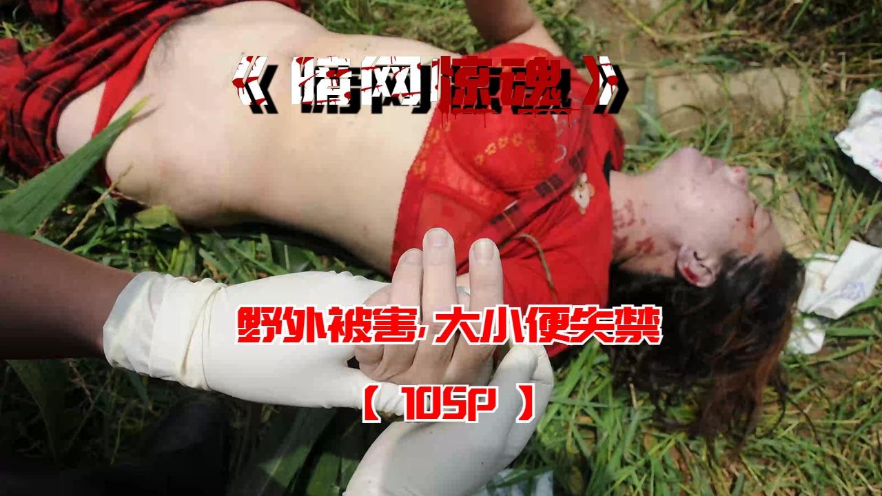 野外被害大小便失禁【105P】