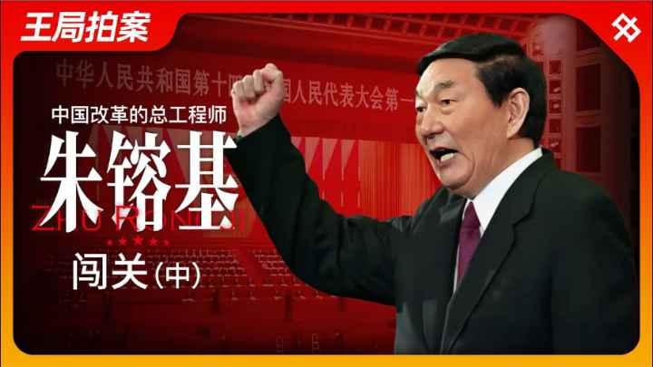 中国改革总工程师朱镕基（中）：闯关