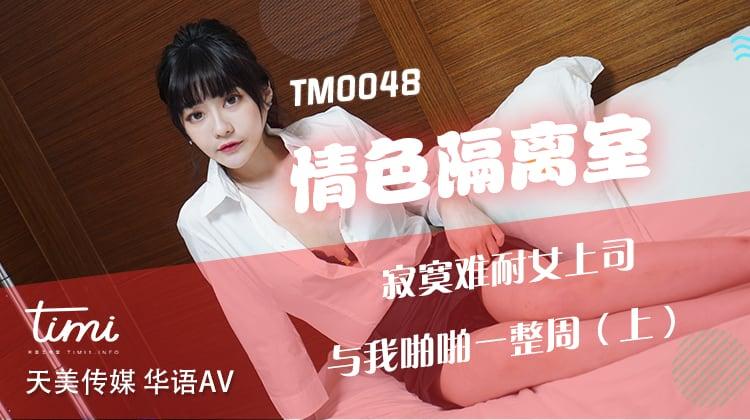TM0048 情色隔離室寂寞難耐女上司與我啪啪一整周-上沈娜娜