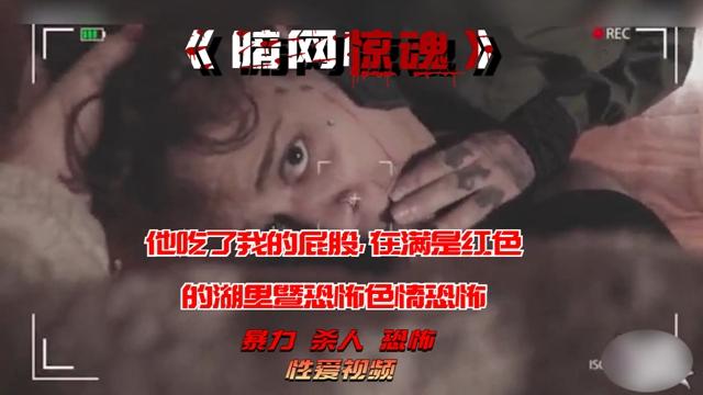 他吃了我的屁股在充满红色的湖里和恐怖的恐怖中