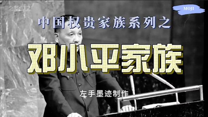 中国家族第一邓小平的后人有多富？放开想像……邓公子邓朴方被逼退隐邓家此举可危