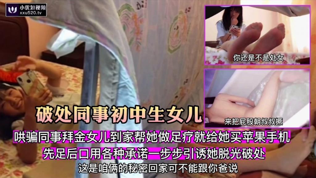 【破处同事中学生女儿】哄骗同事拜金女儿到自己家连哄带骗先足后口一步引诱她脱光破处