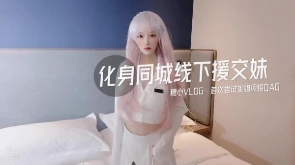 化身同城线下援交妹 首次尝试御姐风格