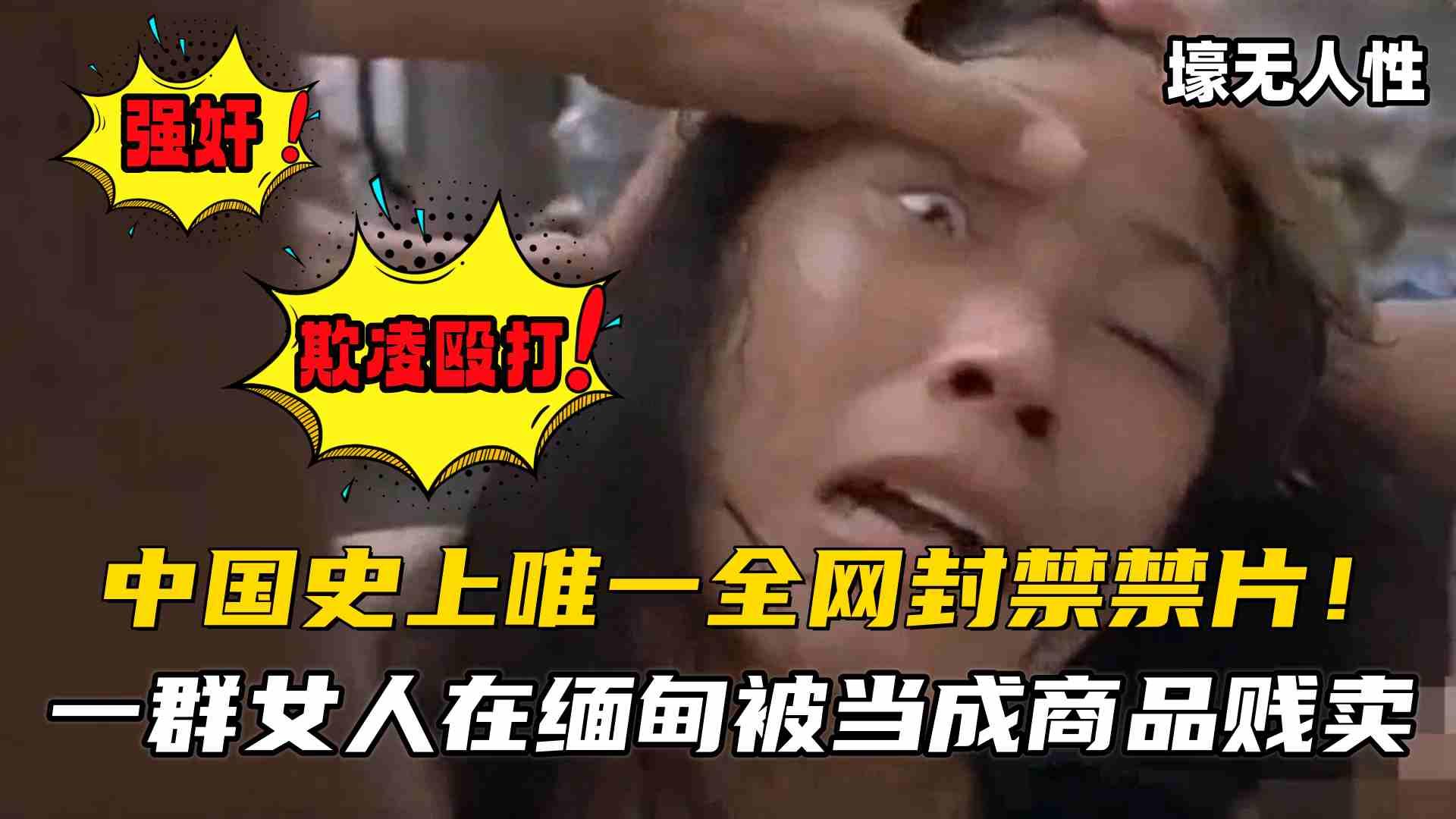 【中国唯一一部全封禁禁片】一群女人在白人中被当成商品贱卖强奸、辱骂殴打、被初始化人彘等虐太血腥虐待人对待