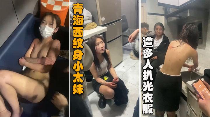 【校园霸凌】青海西纹身小太妹泡了闺蜜的男友公寓酒店里遭多人扒光衣服用棍子插下体还让男生去摸她逼.