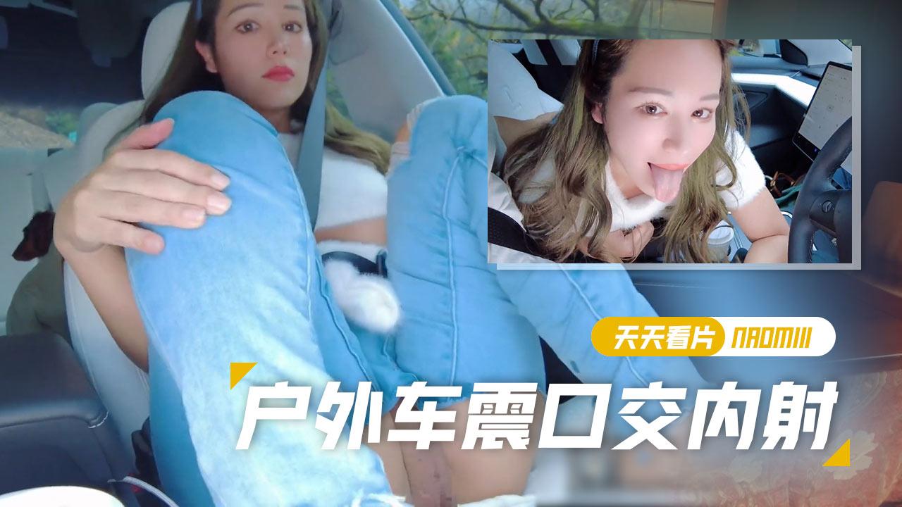 【Naomiiii】当我把它放在自动驾驶中时我射精了