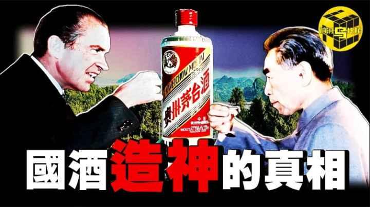 中國獨有的液體黃金！曾讓14億人瘋狂追捧如今成官場腐敗指標茅台是如何造神的？