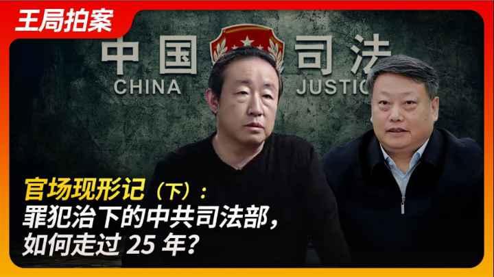 官场现形记：共产党统治下的中共司法部如何走过25年？（下）