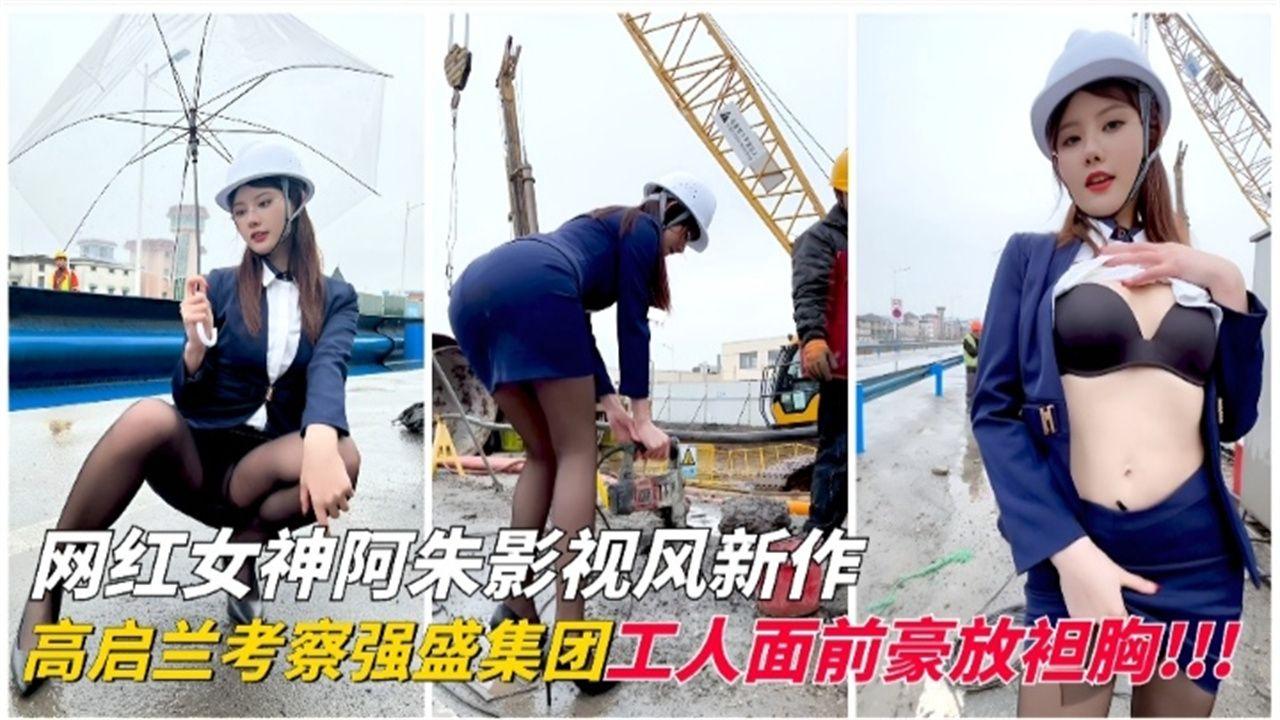 网红女神阿朱影视风新作高启兰预告强盛工人集团面前豪放坦胸