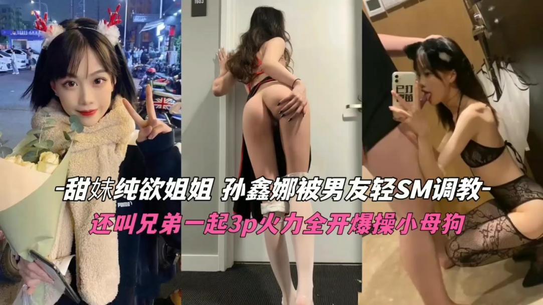 纯欲甜妹被男友SM调教还叫上兄弟一起3P爆操.