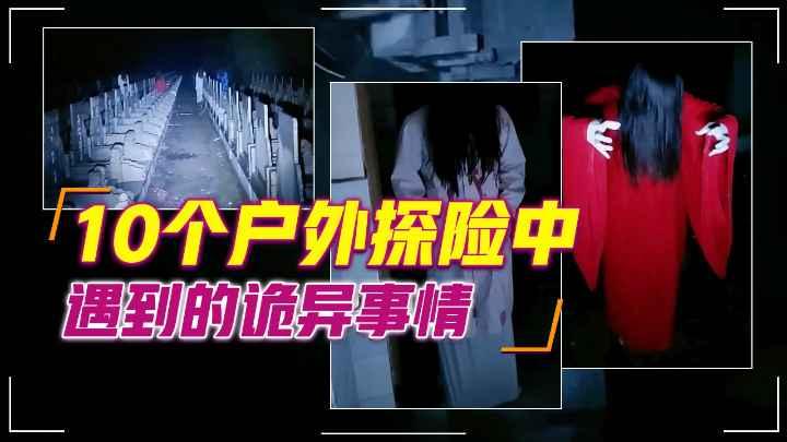 10个户外探险中遇到的奇怪的事情