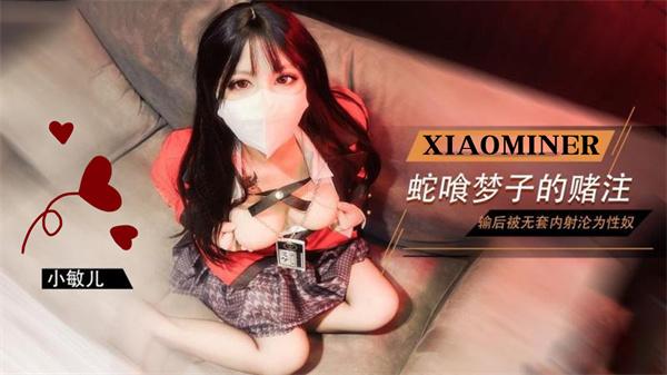 【小敏儿】蛇喰梦子学姐的赌局玩扑克输了后沦为性奴被内射-丝袜内射