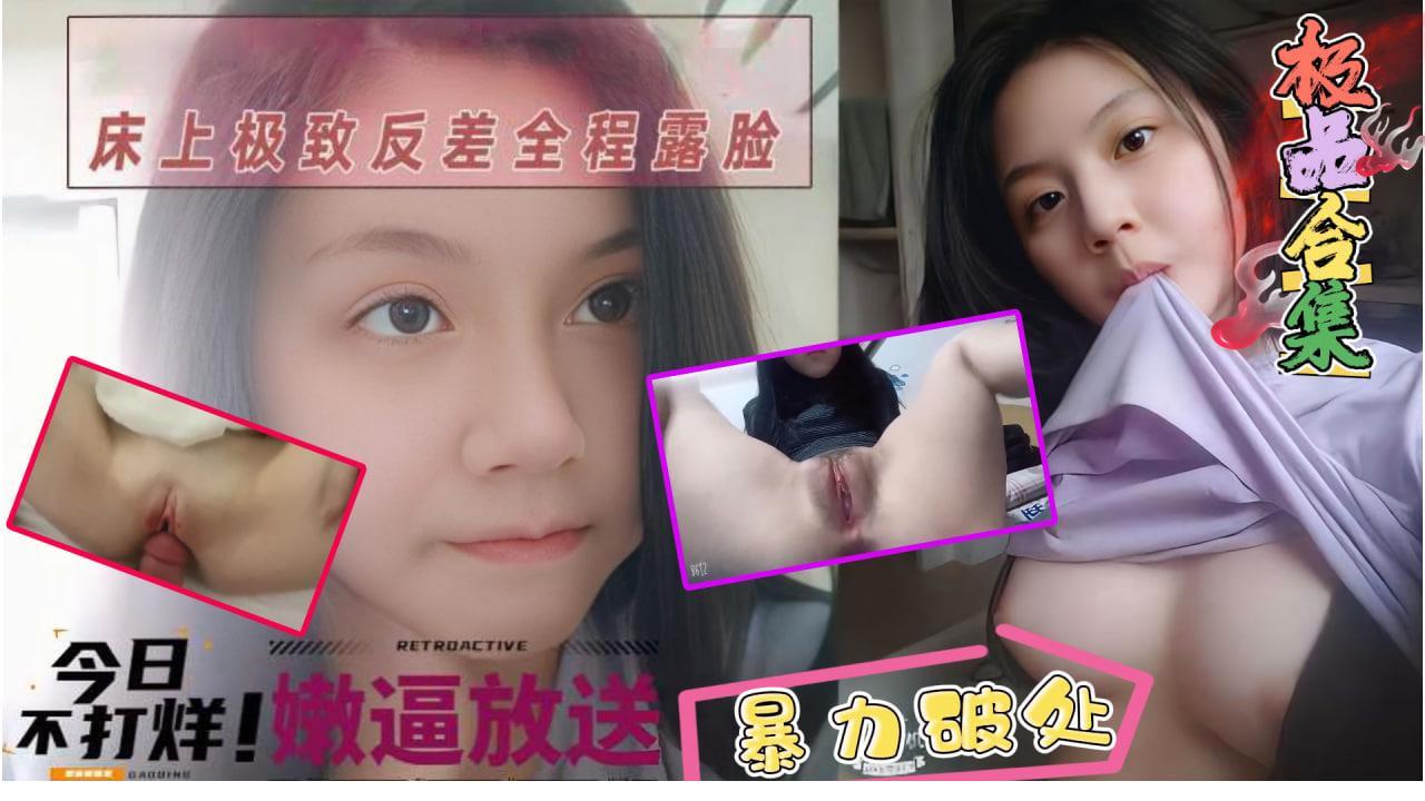 【嫩逼大放送】超清纯的可爱高中生日常生活照到破处流血