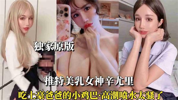 【推特美乳女神辛尤里】土豪爸爸的鸡巴太小了