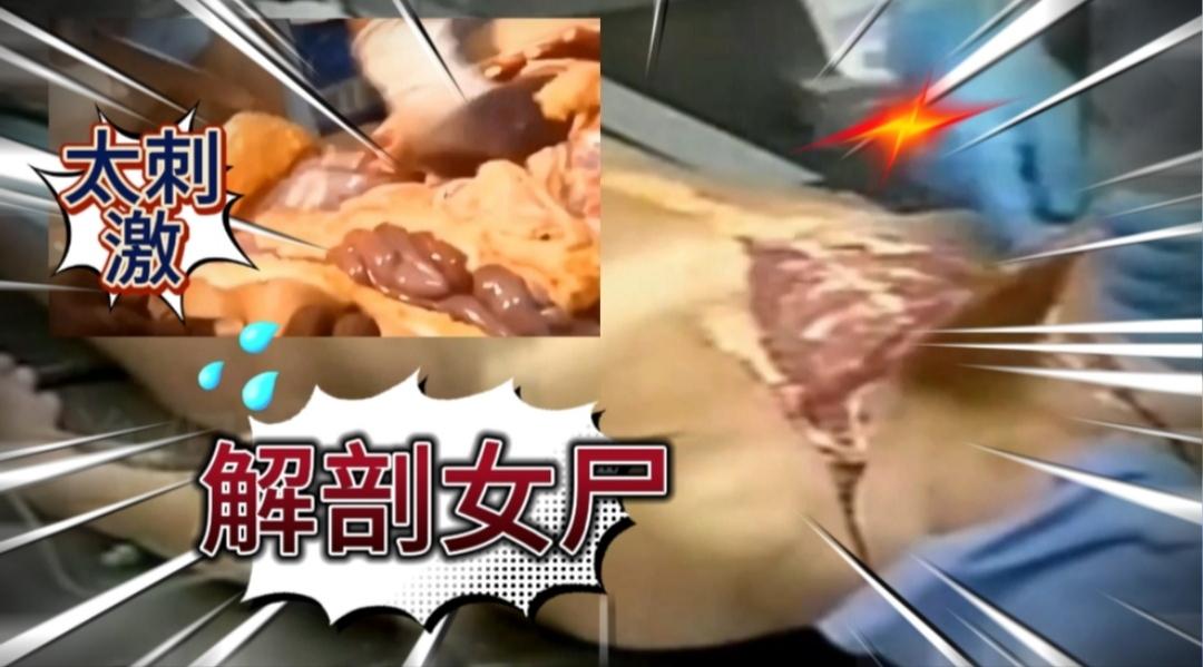 广西省开膛破肚解剖女尸现场胆小勿进！